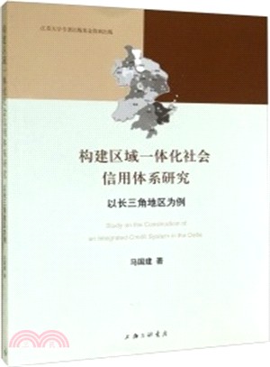 構建區域一體化社會信用體系研究：以長三角地區為例（簡體書）