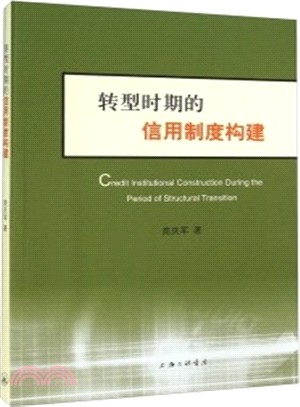 轉型時期的信用制度構建（簡體書）