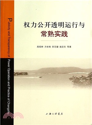 權力公開透明運行於常熟實踐（簡體書）