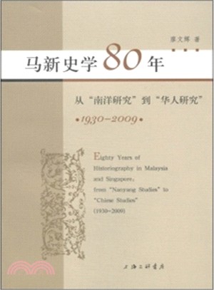 馬新史學80年（簡體書）