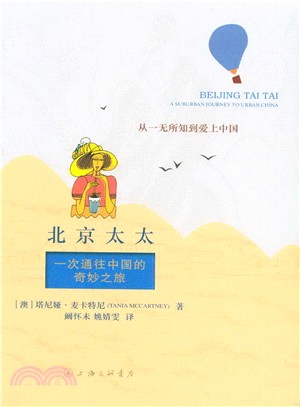 北京太太：一次通往中國的奇妙之旅（簡體書）