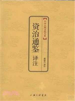 資治通鑒譯注（簡體書）