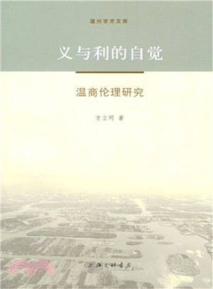 義與利的自覺：溫商倫理研究（簡體書）