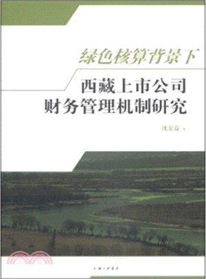 綠色核算背景下西藏上市公司財務管理機制研究（簡體書）