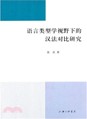 語言類型學視野下的漢法對比研究（簡體書）