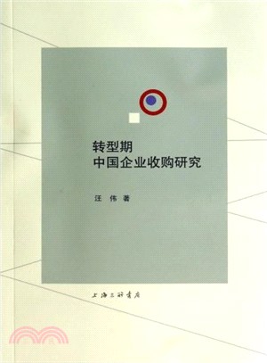 轉型時期中國企業收購研究（簡體書）