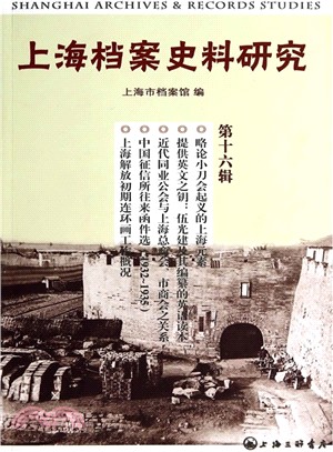 上海檔案史料研究(第十六輯)（簡體書）