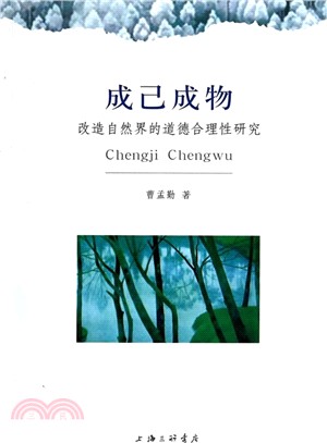 成己成物：改造自然界的道德合理性研究（簡體書）