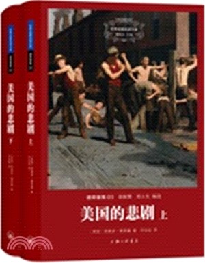 美國的悲劇(全二冊)（簡體書）