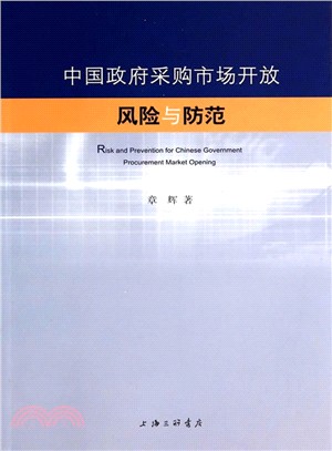 中國政府採購市場開放風險與防範（簡體書）