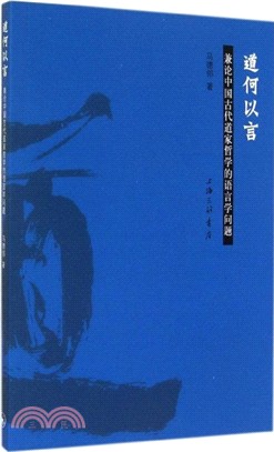 道何以言：兼論中國古代道家哲學的語言學問題（簡體書）