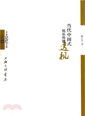 當代中國式娛樂傳播透視（簡體書）