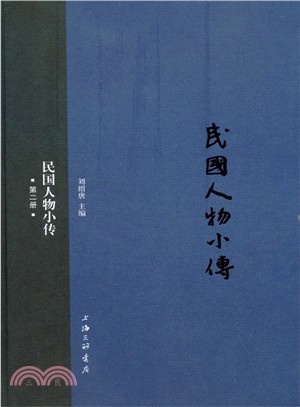 民國人物小傳(第二冊)（簡體書）