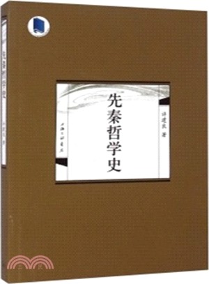 先秦哲學史（簡體書）