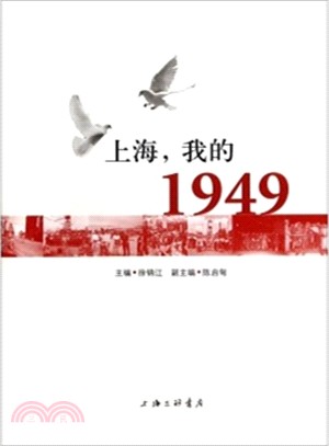 上海，我的1949（簡體書）
