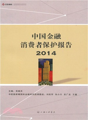 中國金融消費者保護報告2014（簡體書）