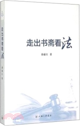 走出書齋看法（簡體書）