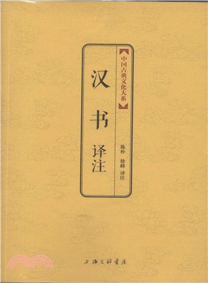 漢書譯注（簡體書）