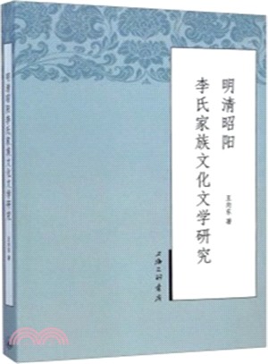 明清昭陽李氏家族文化文學研究（簡體書）