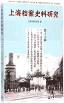 上海檔案史料研究(第十七輯)（簡體書）