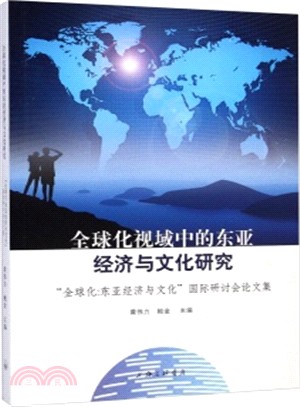 全球化視域中的東亞經濟與文化研究：“全球化：東亞經濟與文化”國際研討會論文集（簡體書）