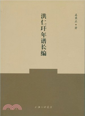 洪仁玕年譜長編（簡體書）