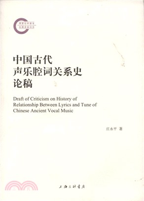 中國古代聲樂腔詞關係史論稿（簡體書）