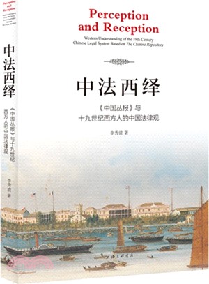 中法西繹：《中國叢報》與十九世紀西方人的中國法律觀（簡體書）