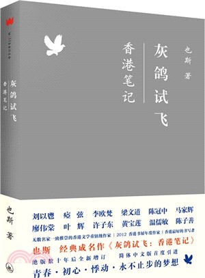 灰鴿試飛：香港筆記（簡體書）