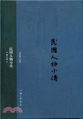 民國人物小傳(第六冊)（簡體書）