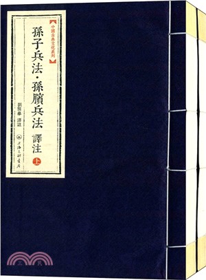 孫子兵法‧孫臏兵法譯注（簡體書）