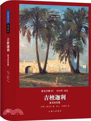 吉檀迦利：泰戈爾詩選（簡體書）