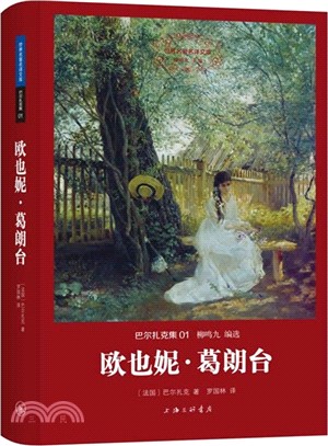 巴爾扎克集：歐也妮‧葛朗台(精裝版)（簡體書）