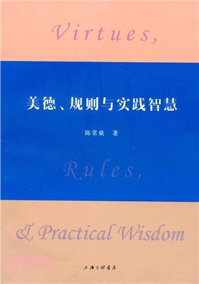 美德、規則與實踐智慧（簡體書）