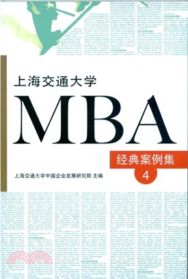 上海交通大學MBA經典案例集4（簡體書）
