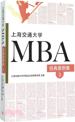 上海交通大學MBA經典案例集3（簡體書）