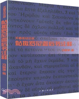 帖撒羅尼迦後書注釋（簡體書）