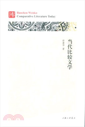 當代比較文學（簡體書）