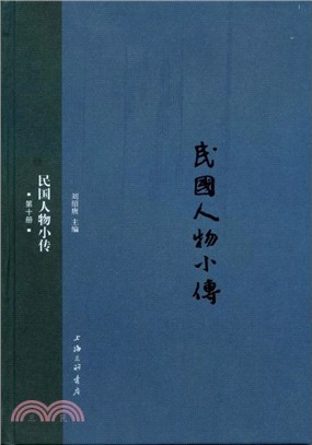 民國人物小傳(第十冊)（簡體書）