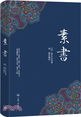 素書（簡體書）