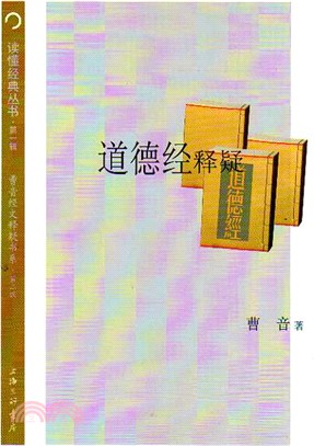 道德經釋疑（簡體書）