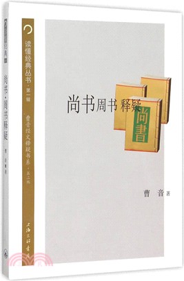 尚書‧周書釋疑（簡體書）