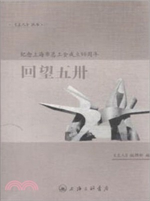 回望五卅：紀念上海市總工會成立90周年（簡體書）