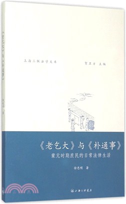 《老乞大》與《樸通事》：蒙元時期庶民的日常法律生活（簡體書）