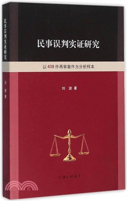 民事誤判實證研究：以408件再審案件為分析樣本（簡體書）