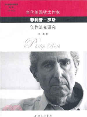 當代美國猶太作家菲力浦‧羅斯創作流變研究（簡體書）