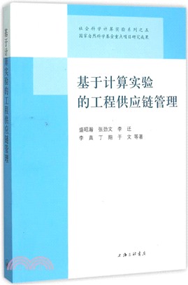 基於計算實驗的工程供應鏈管理（簡體書）