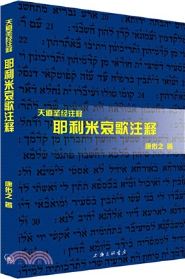 耶利米哀歌注釋（簡體書）