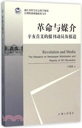 革命與媒介：辛亥首義的報刊動員及報導（簡體書）