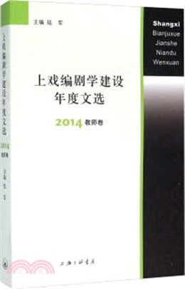 上戲編劇學建設年度文選2014(教師卷)（簡體書）